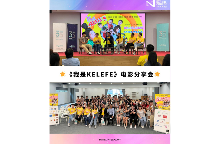 贺岁电影《我是KELEFE》电影分享会圆满落幕！