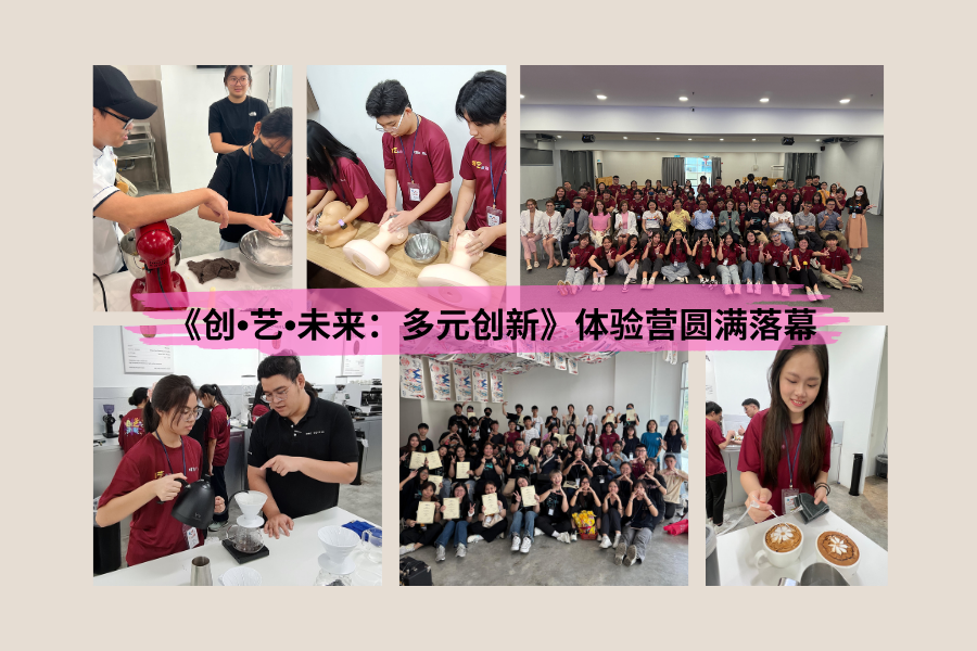 《创•艺•未来：多元创新》体验营圆满落幕 激发青少年多元发展潜能