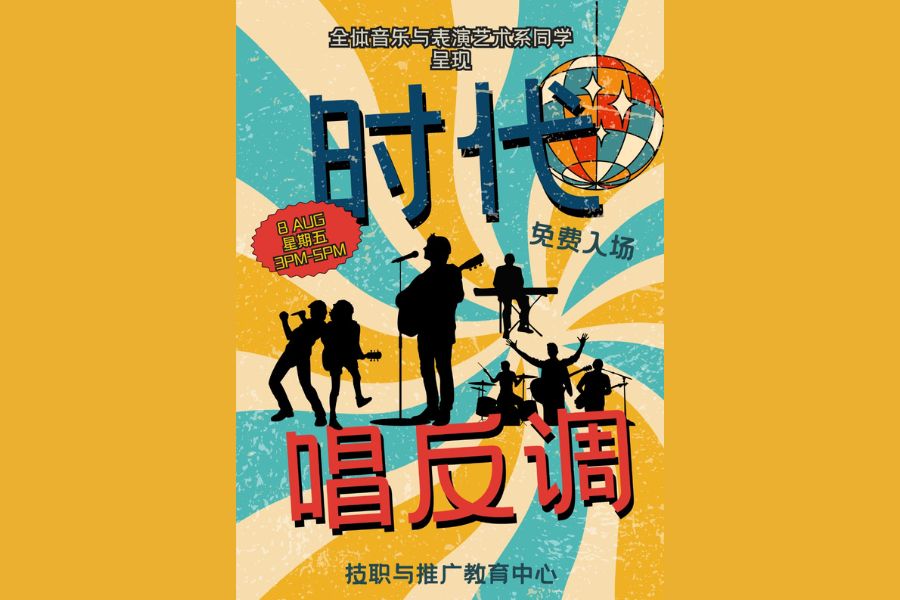时代唱反调：音乐演出