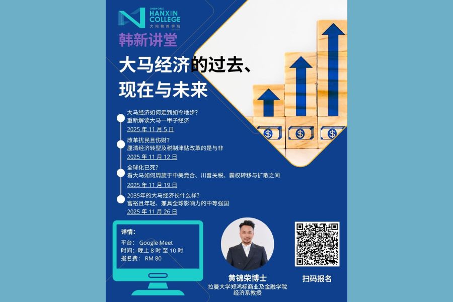 十一月“韩新讲堂” | 大马经济的过去、现在与未来