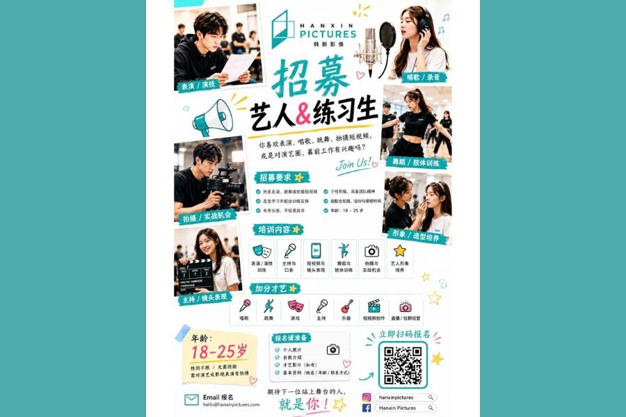 2026 Hanxin Pictures Trainee Recruitment Launched!
