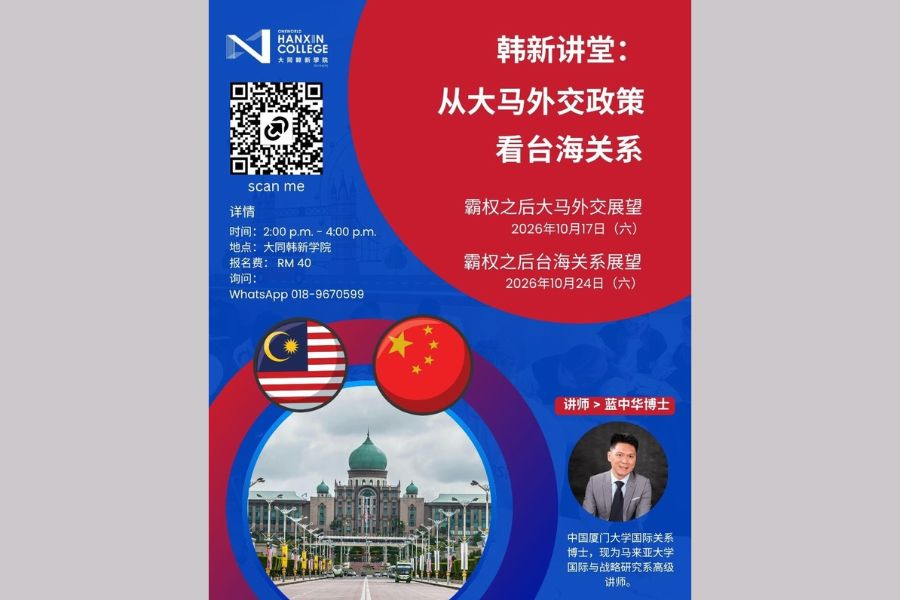 十月“韩新讲堂”邀蓝中华探讨大马外交政策与台海关系