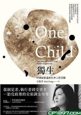 《獨生：中國最激進的社會工程實驗》