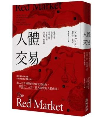 《 人體交易：探尋全球器官掮客、骨頭小偷、血液農夫和兒童販子的蹤跡》
